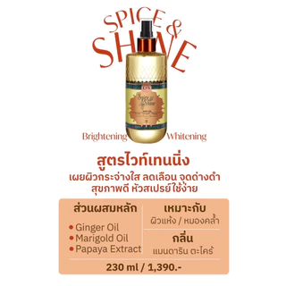 [New] Erb Spice and Shine Body Oil 50ml. ออยล์บำรุงผิว Dry Oil ผลัดเซลล์ผิวให้กระจ่างใส ปรับสีผิวให้สม่ำเสมอ บำรุงผิวให้