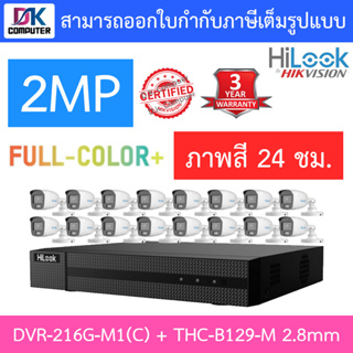 HILOOK ชุดกล้องวงจรปิด 2MP FullColor+ ภาพสี24ชม. รุ่น DVR-216G-M1(C) + THC-B129-M 2.8mm 16 ตัว - มาแทน DVR-216G-K1(S)