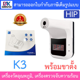 HIP เครื่องวัดอุณหภูมิ, เครื่องตรวจจับความร้อน รุ่น K3 ติดตั้งง่าย ไม่ต้องสัมผัส ปลอดภัย ลดความเสี่ยง พร้อมขาตั้ง