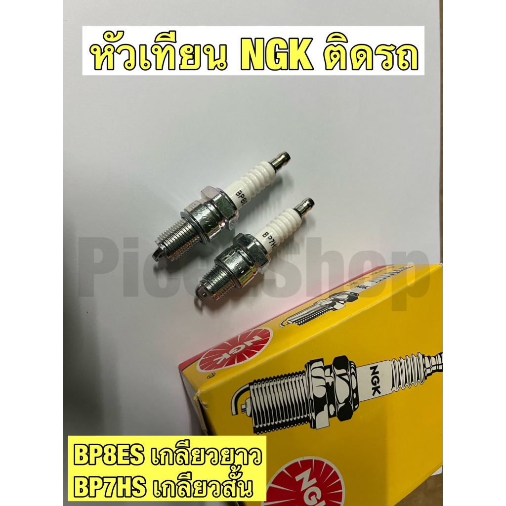 (10หัว/ยกกล่อ) หัวเทียน NGK 2 จังหวะ BP7HS(สั้น), BP8ES(ยาว) ใช้กับเครื่องเบนซิน หัวเทียนมอเตอร์ไซค์ หัวเทียนเครื่องยนต์