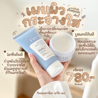 EVE’S เซตผิวขาว เซตผิวใส (ของแท้💯%)