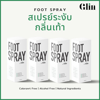 [4 กล่อง] สเปรย์ระงับกลิ่นเท้า by Glin | สารสกัดธรรมชาติสูตรพรีเมี่ยม ปราศจากแอลกอฮอล์ 30 ml.