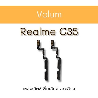 Volum Realme C35 แพรสวิตช์ เพิ่มเสียง-ลดเสียง เรียวมีC35 อะไหล่โทรศัพท์  ซี23 **สินค้าพร้อมส่ง**