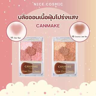 CANMAKE Glow Fleur Cheeks 6.3g  บลัชออนเนื้อฝุ่นโปร่งแสง