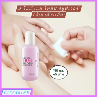 น้ำยาล้างเล็บ l บี ไมน์ เนล โพลิช รีมูฟเวอร์ Be Mine Nail Polish Remover ทำความสะอาดสีเล็บได้อย่างหมดจด บำรุงเล็บ