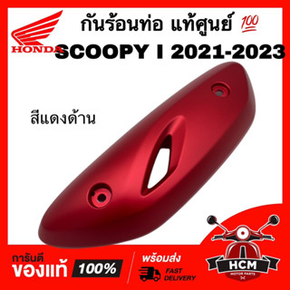 กันร้อนท่อ SCOOPY I 2021 2022 2023 / สกู๊ปปี้ I 2021 2022 2023 สีแดงด้าน แท้ศูนย์ 💯 18318-K2F-N00ZT ฝาครอบท่อ กันร้อน