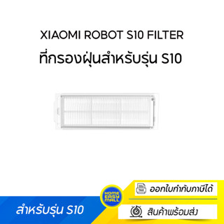 Mi Robot S10 Filter ที่กรองฝุ่นสำหรับรุ่น S10