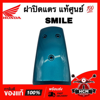 ฝาปิดแตร SMILE / สมาย สีเขียว แท้ศูนย์ 💯 64500-KET-900ZF ฝาครอบหน้า