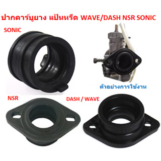 ปากคาร์บูยาง แป้นหรีด DASH WAVE  NSR SONIC ยางท่อคาร์บู  ยางปากคาร์บู