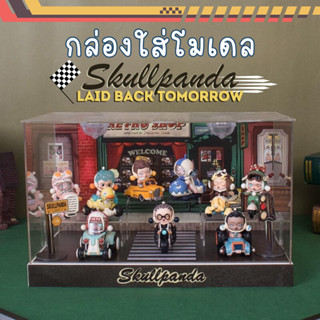 ตู้โชว์ กล่องเก็บโมเดล กล่องอะคริลิค มีไฟ Skullpanda Laidback Tomorrow พร้อมพร้อบและฉาก