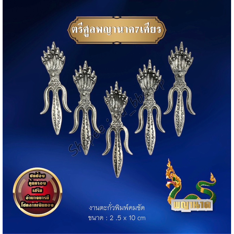 ตรีศูลพญานาค 7 เศียร งานตะกั่วพิมพ์คมชัด ขนาด 2.5*10 cm