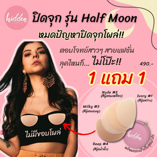 ‼️1แถม1‼️ [HIDSP9 ลด65฿] ปิดจุก Matte Nippo รุ่น Half Moon 🌙 หมดปัญญา #ปิดจุก โผล่!