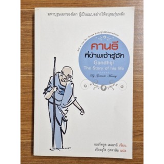 คานธีที่ข้าพเจ้ารู้จัก (ภาษาไทย-อังกฤษ)