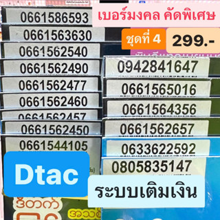 เบอร์มงคล Dtac ชุดที่4 เบอร์ละ 299 บาท เบอร์เติมเงิน เบอร์สวย เบอร์เสริมดวง เบอร์นำโชค ดีแทค SimDtac ซิมมงคล ซิมดีแทค AA