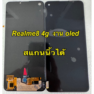 จอ+ทัชสกรีน  LCD Display  realme8 4g งาน oled สแกนนิ้วได้  แถม  ฟิล์มกระจก+ชุดไขควง+กาว