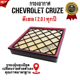 กรองอากาศรถยนต์ Chevrolet Cruze , เซฟโรเลต ครูซ เครื่อง 2.0 ( ดีเซล ) ทุกปี