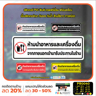 MP-L สติ๊กเกอร์ PVC พิมพ์ ห้ามนำอาหารและเครื่องดื่มจากภายนอกเข้ามาในร้าน กันน้ำ ทนแดด เคลือบกันรอย (PR0040) สติกเกอร์