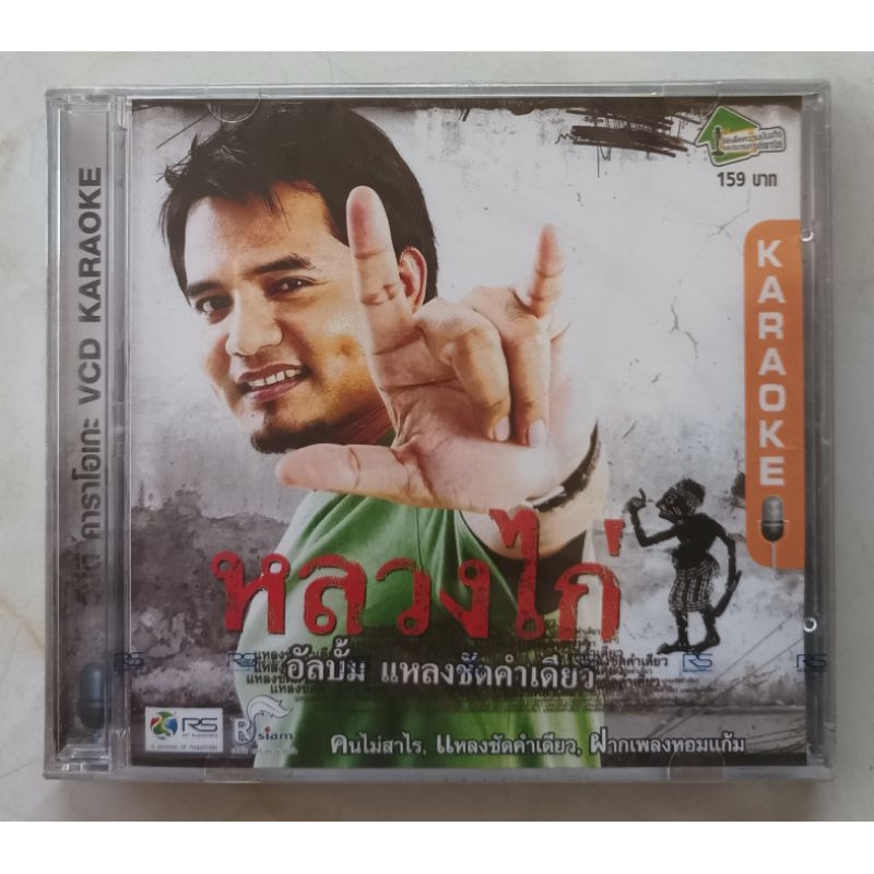 Vcd หลวงไก่ อัลบั้ม แหลงชัดคำเดียว มือ2แผ่นสวย