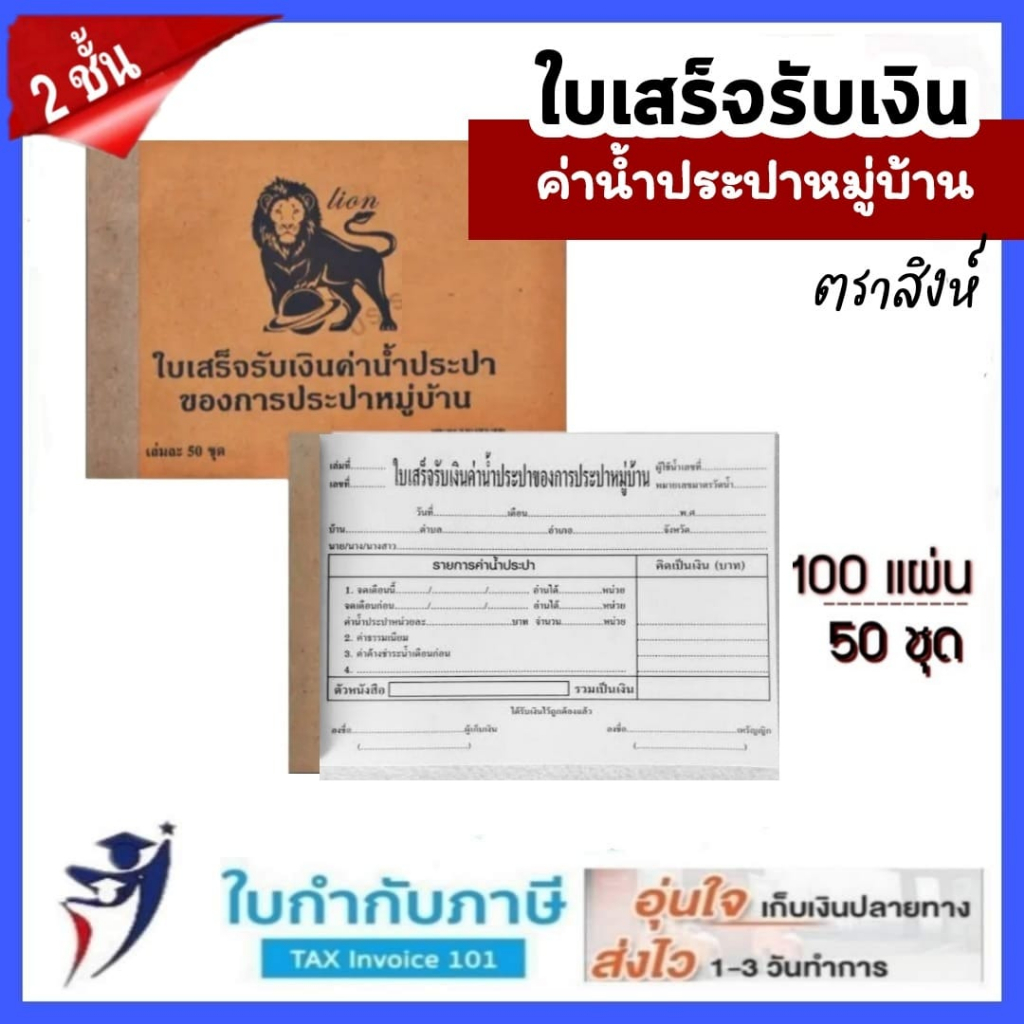 (5เล่ม) ใบเสร็จรับเงินค่าน้ำปะปาหมู่บ้าน 2ชั้น ตราสิงห์ 100แผ่น 50ชุด บิลประปา ใบเสร็จน้ำประปาหมู่บ้าน บิลน้ำบันดาล