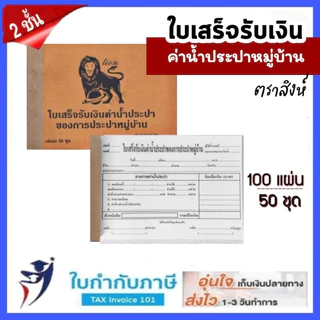 (5เล่ม) ใบเสร็จรับเงินค่าน้ำปะปาหมู่บ้าน 2ชั้น ตราสิงห์ 100แผ่น 50ชุด บิลประปา ใบเสร็จน้ำประปาหมู่บ้าน บิลน้ำบันดาล