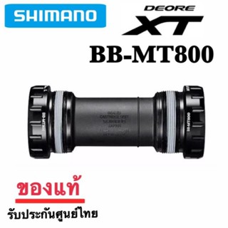 กะโหลกเกลียว Shimano XT BB-MT800 เกลียวอังกฤษ *มีสินค้าพร้อมจัดส่ง