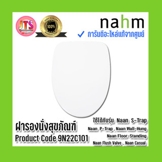 *แท้ nahm* รับประกัน 1 ปี ฝารองนั่งสุขภัณฑ์ nahm ของแท้จากศูนย์ Product Code : 9N22C101 ใช้กับสุขภัณฑ์รุ่น Naan : S-Trap