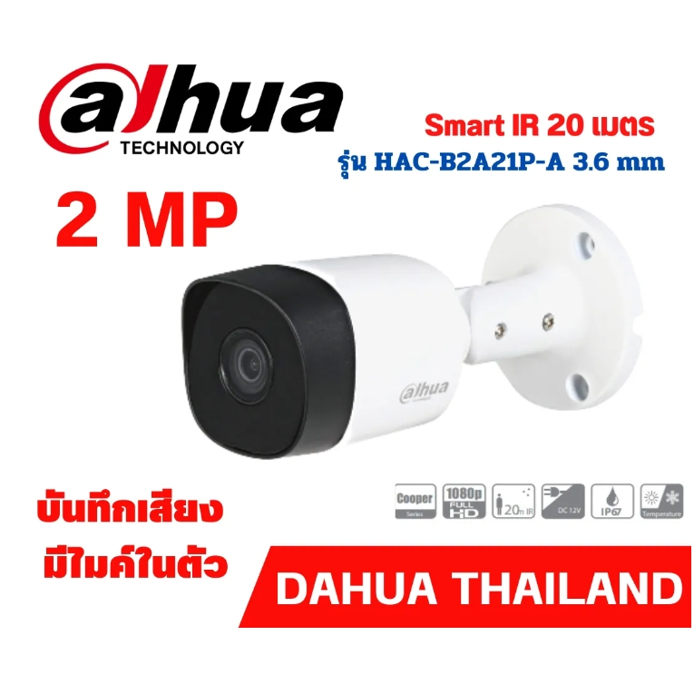 กล้องวงจรปิด ยี่ห้อ Dahua รุ่น 2MP 3.6mm DH-HAC-B2A21P-A มีไมค์ในตัว สามารถบันทึกเสียงได้ 3ปีประกันศ