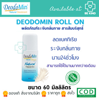 DeodoMin Roll On Natural โรออนระงับกลิ่นกายสารส้ม 60มล.(ฟ้า)