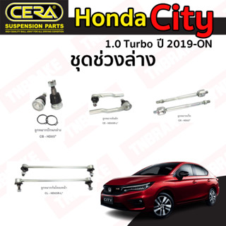 CERA ช่วงล่าง ราคาต่อคู่ ลูกหมาก Honda City Turbo 1.0 2020-ON ลูกหมากปีกนก ลูกหมากคันชัก ลูกหมากแร็ค ลูกหมากกันโคลง