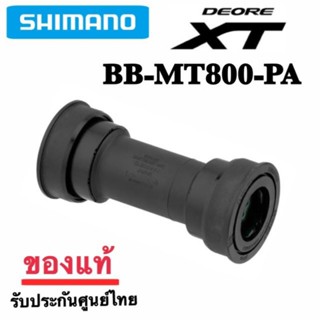 กะโหลก Shimano XT BB-MT800-PA แบบ Presfit *มีสินค้าพร้อมจัดส่ง