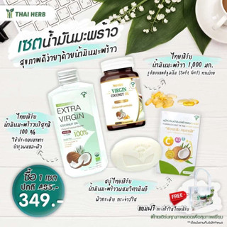 ⭐ ชุด Gift Set น้ำมันมะพร้าว..