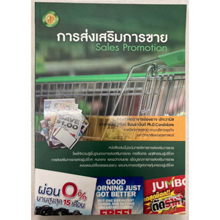 การส่งเสริมการขาย Sales Promotion