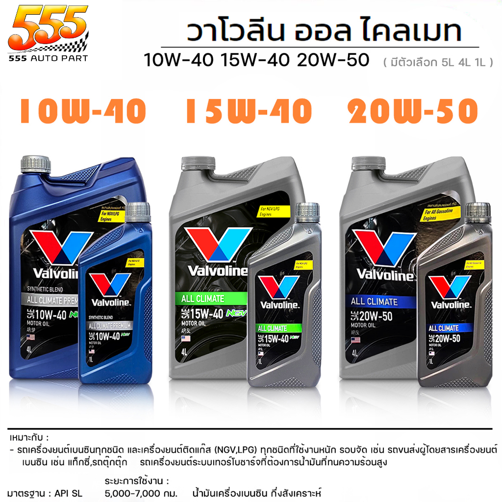 Valvoline All Climate 10W-40 / 15W-40 / 20W-50 น้ำมันเครื่องเบนซิน กึ่งสังเคราะห์ ใช้กับเบนซิน ได้ทุ