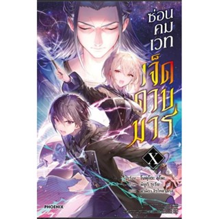 ซ่อนคมเวทเจ็ดดาบมาร เล่ม 1-10 (LN) ไลท์โนเวลมือหนึ่ง phoenix