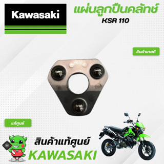 แผ่นลูกปืนคลัทช์KSR (แท้ศูนย์) Kawasaki KSR