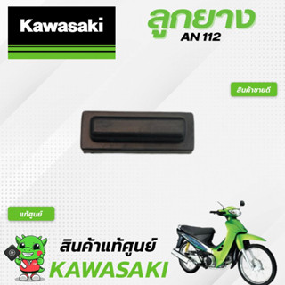 ลูกยาง AN112 (แท้ศูนย์) Kawasaki KAZE