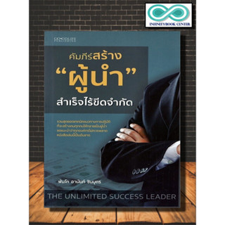 หนังสือ คัมภีร์สร้าง "ผู้นำ" สำเร็จไร้ขีดจำกัด : ความสำเร็จ ภาวะผู้นำ การบริหารจัดการ จิตวิทยาการบริหาร