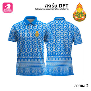 เสื้อโปโล(ลายขอ2)สีฟ้า ผ้ากีฬาไมโครเนื้อเรียบ สกรีนDFTโลโก้-สำนักงานคณะกรรมการการศึกษาขั้นพื้นฐาน(สกรีนสพฐ.)