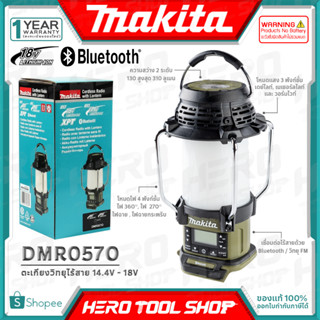 MAKITA ตะเกียง + วิทยุ (บลูทูธ) ไร้สาย 14.4V - 18V รุ่น DMR057O ++เฉพาะตัวเครื่อง ไม่รวมแบตเตอรี่++