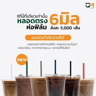 หลอดกาแฟ หลอดพลาสติก หลอดตรงห่อฟิล์ม 6 มิล หลอดดูดน้ำ  หลอดตรง หลอดกาแฟ หลอด6มิล บรรจุ 5,000เส้น หลอดสีน้ำเงิน