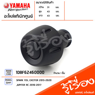 1DBF62460000 จุกปิดปลายแฮนด์ จุกอุดปลายแฮนด์ แท้เบิกศูนย์ YAMAHA SPARK 115I, EXCITER 2015-2020, JUPITER RC 2016-2017