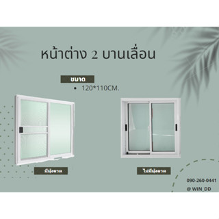 หน้าต่าง 2 บานเลื่อน ขนาด 120x110cm.สีขาว