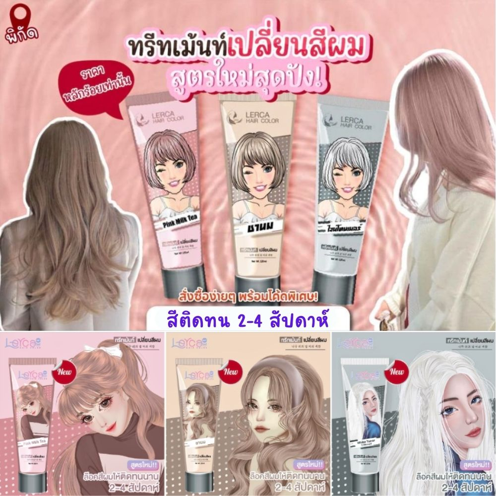 เลอค่า ทรีทเม้น เปลี่ยนสีผม ล็อกสีผม ผมไม่เสีย ไม่มีแอมโมเนีย มีเคราตินและอาแกนออย แว๊ก Lerca hair color