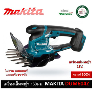 DUM604Z เครื่องเล็มหญ้าแบต Makita 18V (เครื่องเปล่า) เลื่อยตัดหญ้า เลื่อย DUM604