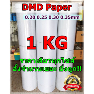 กระดาษ DMD ดีเอ็มดี (1KG) สีขาว กระดาษพันมอเตอร์ กระดาษฉนวน กันความร้อน กันช็อต กระดาษทนความร้อน ซ่อมมอเตอร์  ฉนวนไฟฟ้า