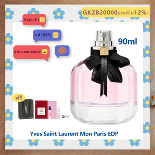 ส่งฟรี ysI Mon Paris EDP Eau de Parfum 90ml น้ำหอมแท้100%