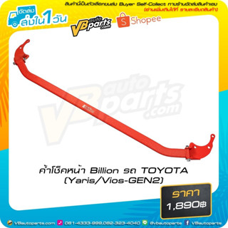 ค้ำโช็คหน้า Billion รถ TOYOTA (Yaris/Vios-GEN2)