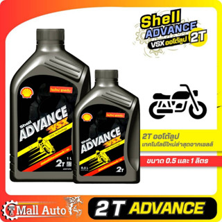 Shell Advance VSX 2T เชลล์ ออโต้ลูป 2T * กดตัวเลือกขนาด 0.5 ลิตร หรือ 1ลิตร