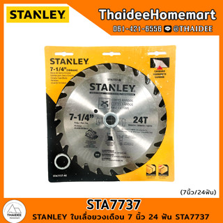 STANLEY ใบเลื่อยวงเดือน 7 นิ้ว 24 ฟัน STA7737