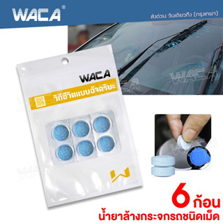 WACA น้ำยาล้างกระจกรถชนิดเม็ด แบบละลายน้ำ เม็ดล้างรถ  ใส่ในหม้อน้ำฉีดล้างกระจกรถ ปกป้องกระจกรถยนต์จากคราบสกปรก^SA